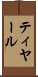 ティヤール Scroll