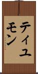 ティユモン Scroll