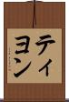 ティヨン Scroll