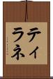 ティラネ Scroll