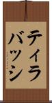ティラバッシ Scroll