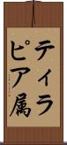 ティラピア属 Scroll
