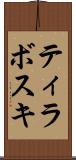 ティラボスキ Scroll