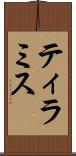 ティラミス Scroll