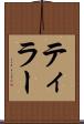 ティラー Scroll