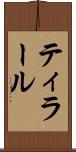 ティラール Scroll