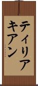 ティリアキアン Scroll