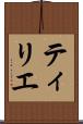 ティリエ Scroll