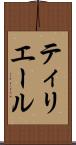 ティリエール Scroll