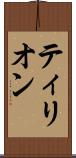 ティリオン Scroll