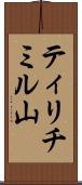 ティリチミル山 Scroll
