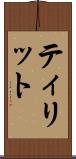 ティリット Scroll