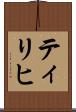 ティリヒ Scroll