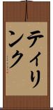 ティリンク Scroll