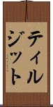 ティルジット Scroll