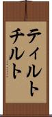 ティルト Scroll