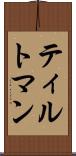 ティルトマン Scroll