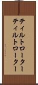ティルトローター Scroll
