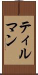 ティルマン Scroll