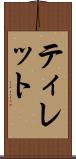 ティレット Scroll