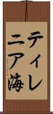 ティレニア海 Scroll