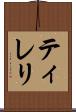 ティレリ Scroll