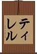 ティレル Scroll