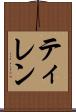 ティレン Scroll