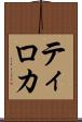 Tiroca Scroll