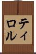 ティロル Scroll