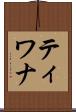 ティワナ Scroll