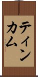 ティンカム Scroll