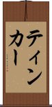 ティンカー Scroll