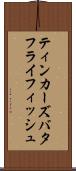 ティンカーズバタフライフィッシュ Scroll