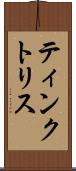 ティンクトリス Scroll