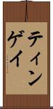 ティンゲイ Scroll
