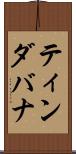 ティンダバナ Scroll