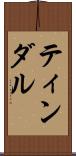 ティンダル Scroll