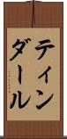 ティンダール Scroll