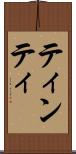 ティンティ Scroll