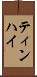 ティンハイ Scroll