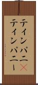 ティンパニ(P) Scroll