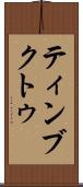 ティンブクトゥ Scroll
