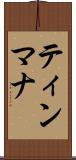 ティンマナ Scroll
