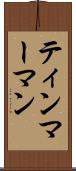 ティンマーマン Scroll