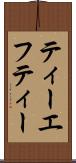 ティーエフティー Scroll