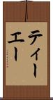 ティーエー Scroll