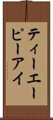 ティーエーピーアイ Scroll
