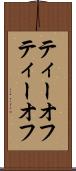 ティーオフ Scroll