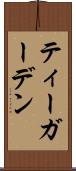 ティーガーデン Scroll